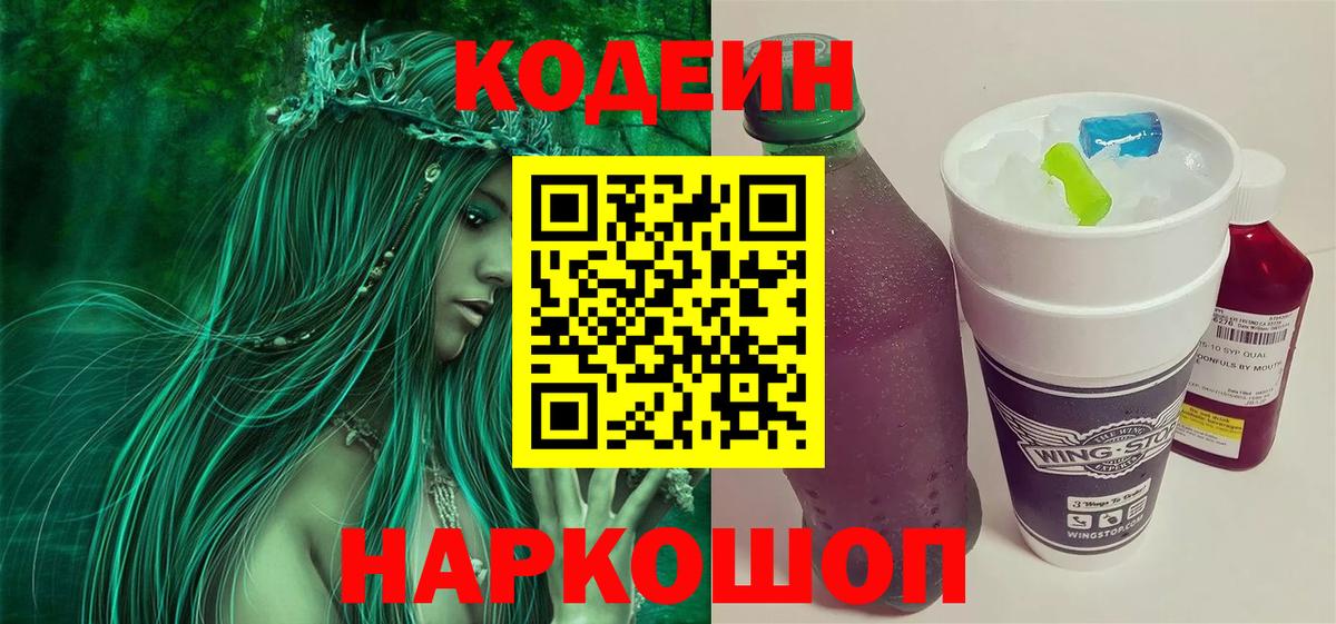 Codein напиток Lean (лин) Великий Новгород