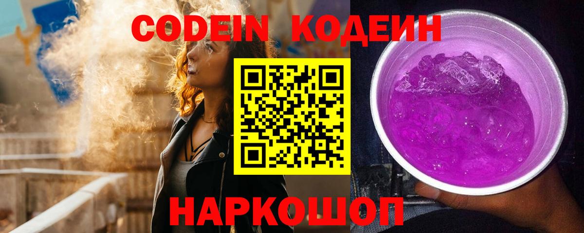 Codein Purple Drank  Вход с VPN  Codein Purple Drank  Великий Новгород 